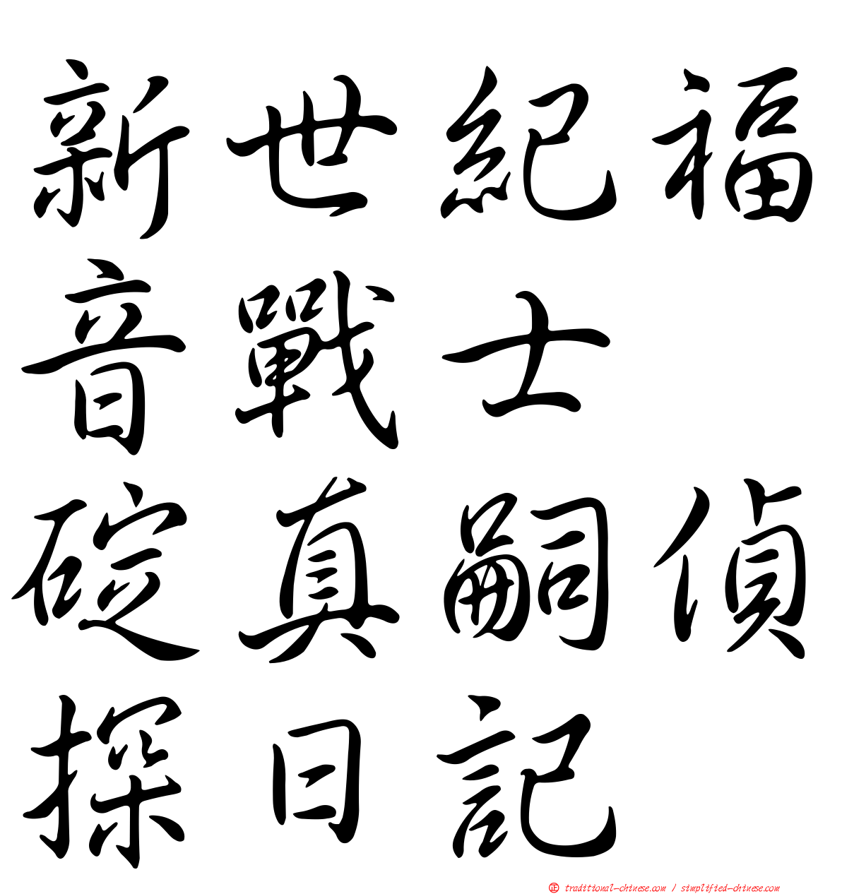 新世紀福音戰士　碇真嗣偵探日記